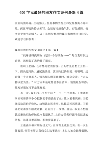 [400字]我最好的朋友作文范例最新4篇