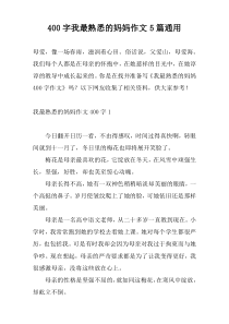 [400字]我最熟悉的妈妈作文5篇通用
