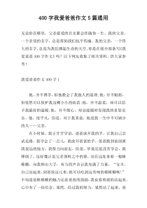 [400字]我爱爸爸作文5篇通用