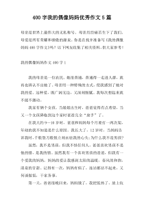[400字]我的偶像妈妈优秀作文5篇
