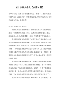 [400字]故乡作文【实用4篇】