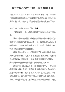 [400字]昆虫记学生读书心得最新4篇