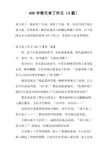 [400字]春天来了作文（4篇）