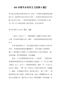 [400字]春节乡村作文【范例4篇】