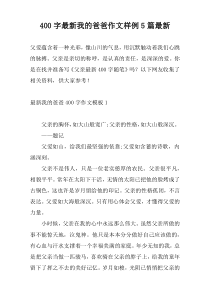 [400字]最新我的爸爸作文样例5篇最新