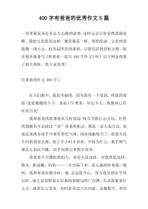 [400字]有爸爸的优秀作文5篇
