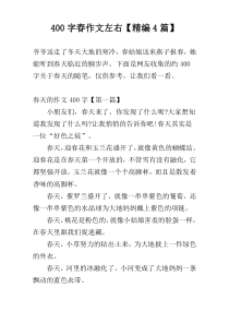 [400字]春作文左右【精编4篇】