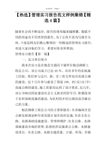 【热选】管理实习报告范文样例集锦【精选4篇】
