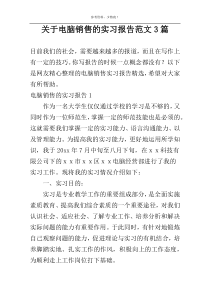 关于电脑销售的实习报告范文3篇