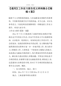 【通用】工作实习报告范文样例集合【精编4篇】