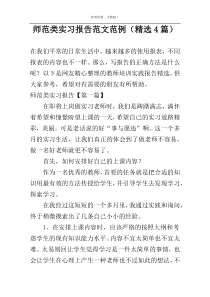 师范类实习报告范文范例（精选4篇）