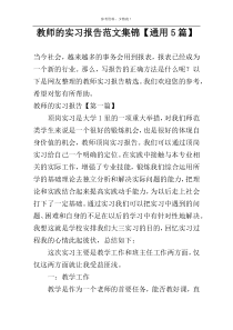 教师的实习报告范文集锦【通用5篇】