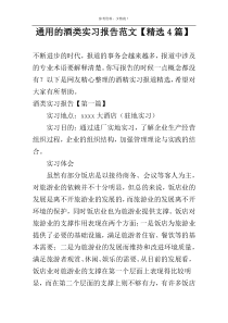 通用的酒类实习报告范文【精选4篇】