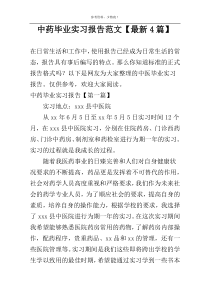 中药毕业实习报告范文【最新4篇】