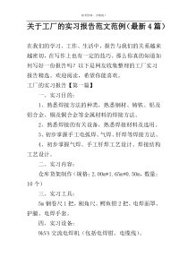 关于工厂的实习报告范文范例（最新4篇）