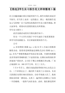 【推选】学生实习报告范文样例整理5篇