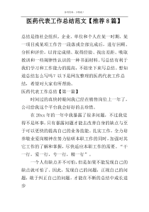 医药代表工作总结范文【推荐8篇】