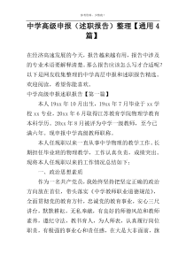 中学高级申报（述职报告）整理【通用4篇】