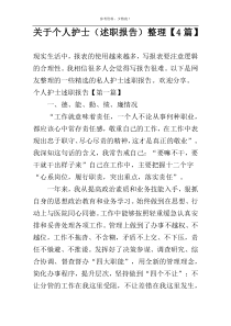 关于个人护士（述职报告）整理【4篇】