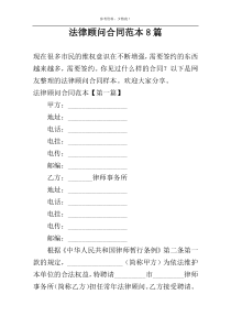 法律顾问合同范本8篇