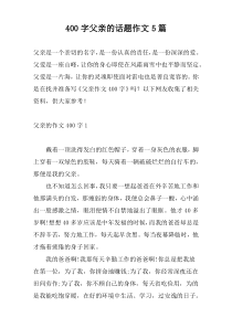 [400字]父亲的话题作文5篇