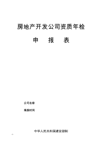 房地产开发公司资质年检