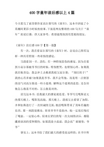 [400字]童年读后感以上4篇