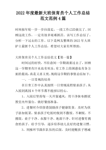 2022年度最新大班保育员个人工作总结范文范例4篇