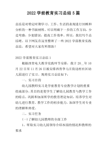 2022学前教育实习总结5篇