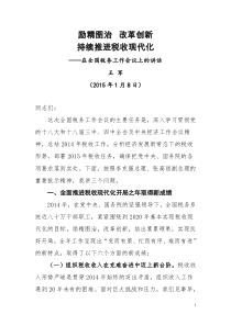 国家税务总局王军局长在XXXX年全国税务工作会议上的讲话