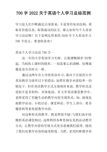 700字2022关于英语个人学习总结范例