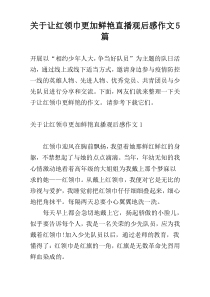 关于让红领巾更加鲜艳直播观后感作文5篇