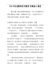 700字红楼梦读书感受【精选5篇】