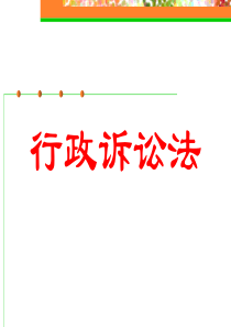 行政诉讼法