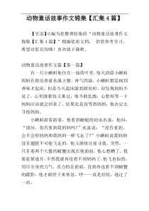 动物童话故事作文锦集【汇集4篇】
