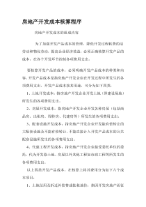 房地产开发成本核算程序