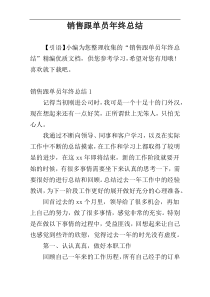 销售跟单员年终总结