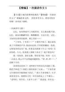 【精编】一次演讲作文5