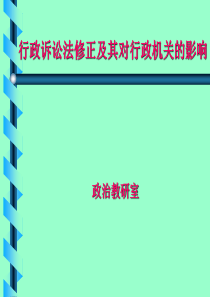 行政诉讼法修正及其对行政机关的影响（PPT51页)