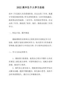 2022高中生个人学习总结