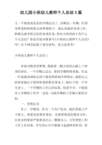 幼儿园小班幼儿教师个人总结5篇