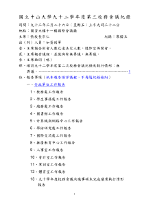 国中山大学九十二学第三校务会议纪