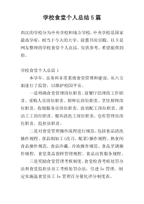 学校食堂个人总结5篇