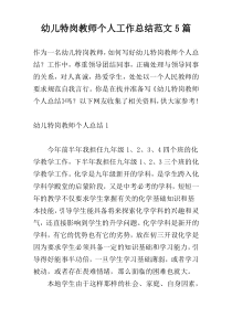 幼儿特岗教师个人工作总结范文5篇