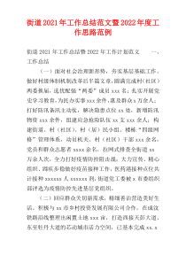 2021年街道工作总结范文暨2022年度工作思路范例