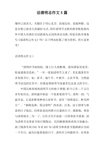 话清明志作文5篇
