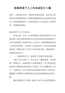 医院药库个人工作总结范文5篇