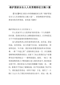 维护国家安全人人有责精彩征文稿3篇