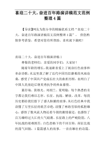 喜迎二十大，奋进百年路演讲稿范文范例整理4篇