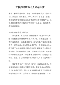 工程师评职称个人总结5篇